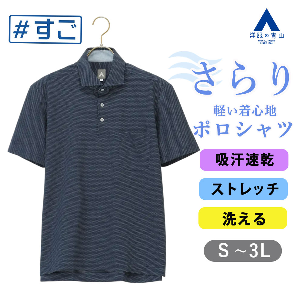 楽天市場】【洋服の青山】すごポロ ポロシャツ 半袖 メンズ 春夏用