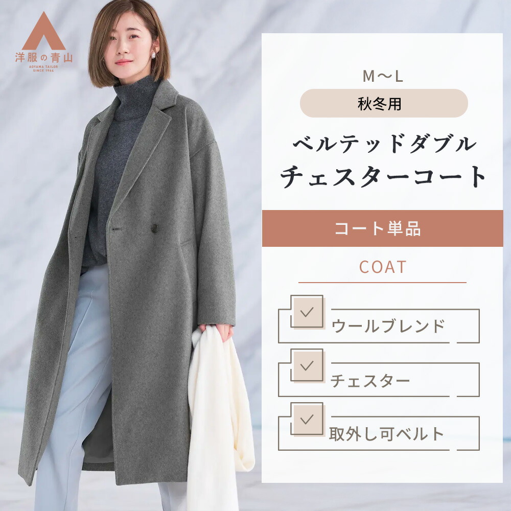 楽天市場】【洋服の青山】ダブルチェスターコート レディース 秋冬用