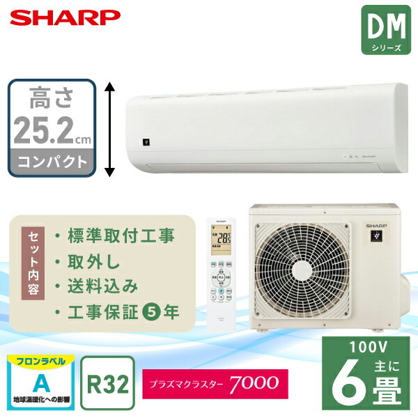 エアコン 6畳 工事費込み シャープ」の人気商品一覧 | 安い商品を通販