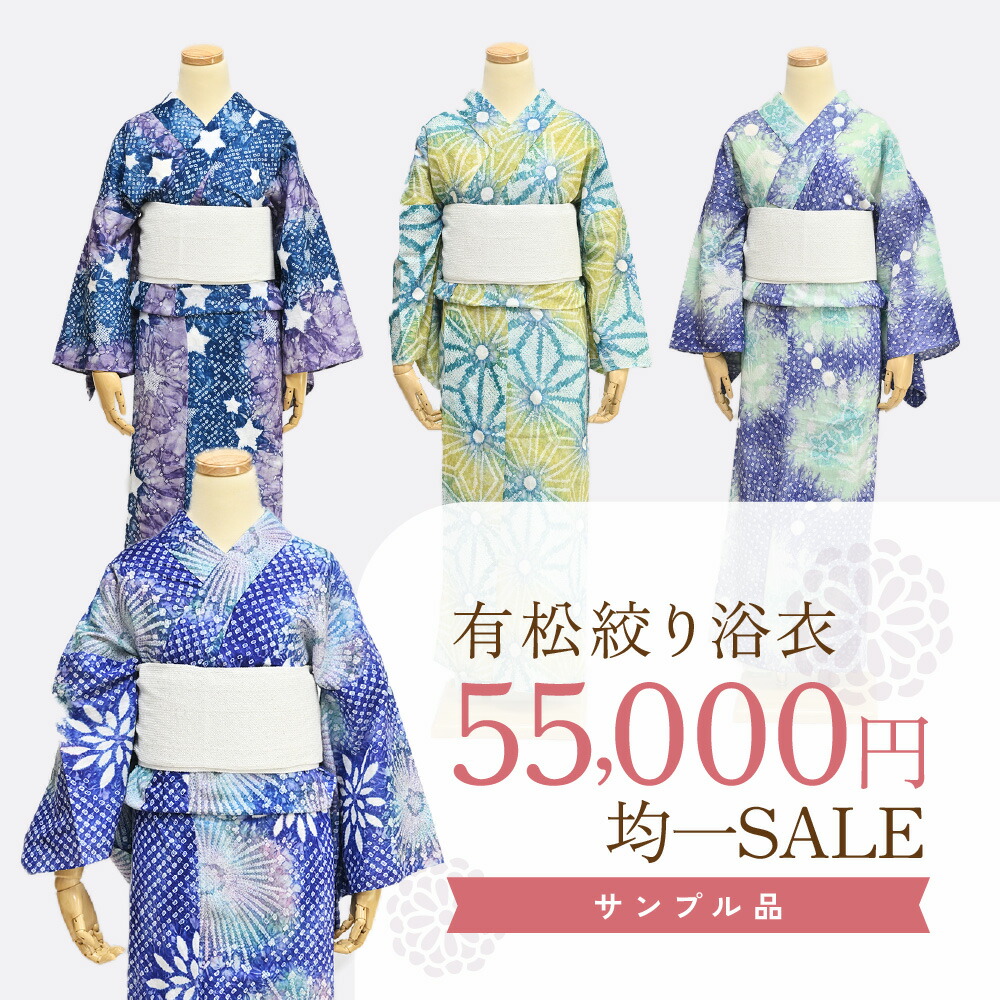 楽天市場】【税込55000円均一セール】 SALE 浴衣 有松絞り SALE