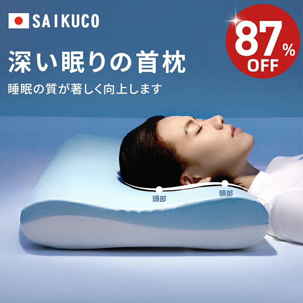 楽天市場】【☆87%OFF⇒5,180円☆】SaiKuCo 深い眠り枕 枕 まくら 首が