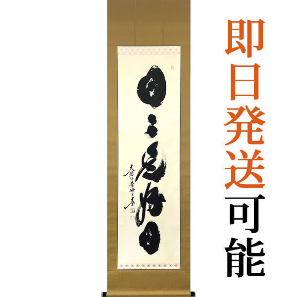 楽天市場】掛軸 掛け軸 茶掛け 日々是好日 小林太玄 尺五立 約横55cm