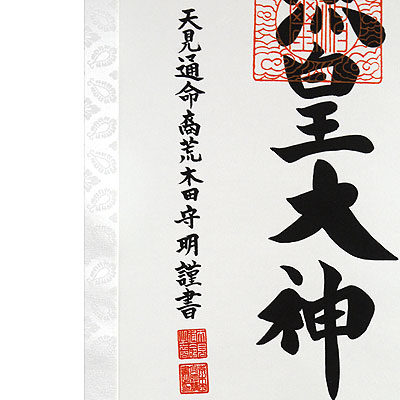 楽天市場】掛軸 掛け軸 御神号（天照皇大神） 荒木田守明（伊勢神宮