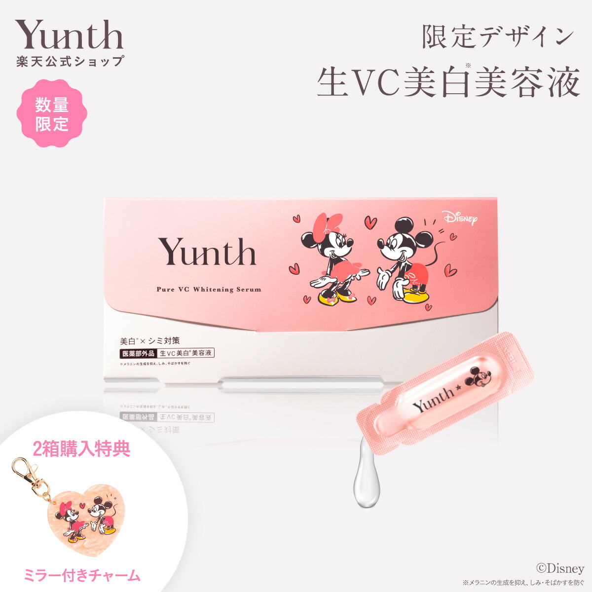 楽天市場】【公式】Yunth 生ビタミンC 美白美容液 ミッキー＆ミニー