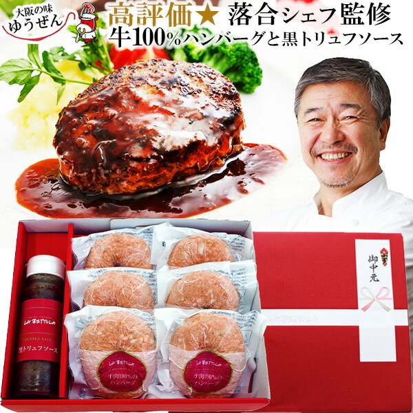 楽天市場】落合シェフ 監修 牛肉 100％ ハンバーグ と 黒トリュフ