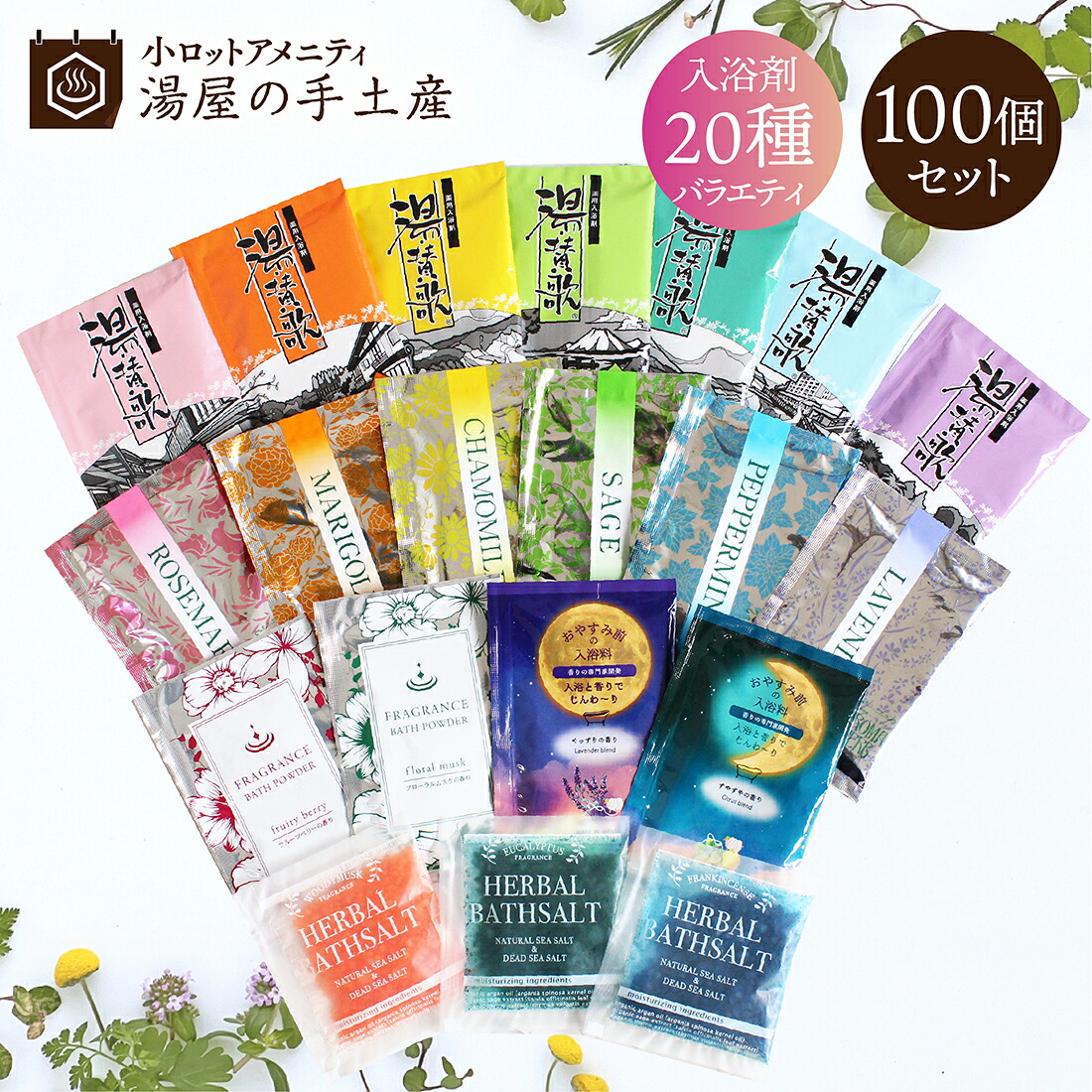 楽天市場】入浴剤 バラエティ 100個セット | 20種類 入浴剤セット 個