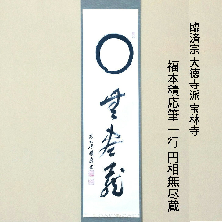 楽天市場】臨済宗 大徳寺派 宝林寺 福本積応筆 一行 円相無尽蔵 共箱