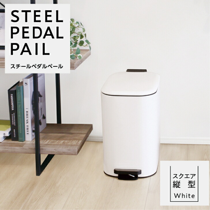 楽天市場】スチールペダルペール スクエア縦型 ふたつき 蓋つき ゴミ箱