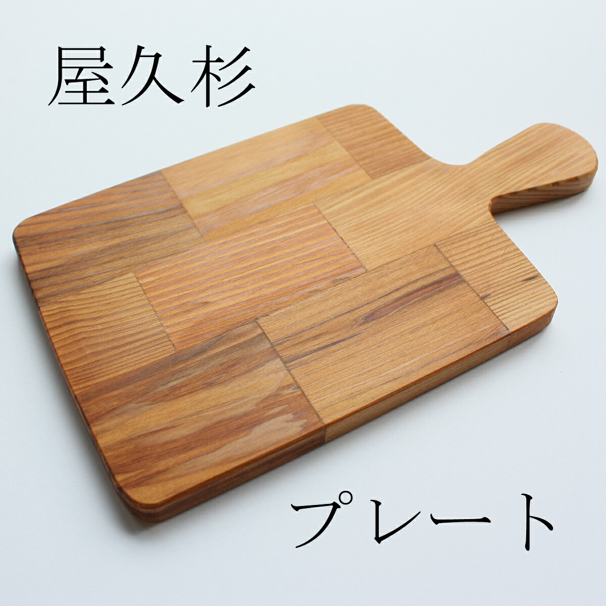 楽天市場】屋久杉 トレイの通販