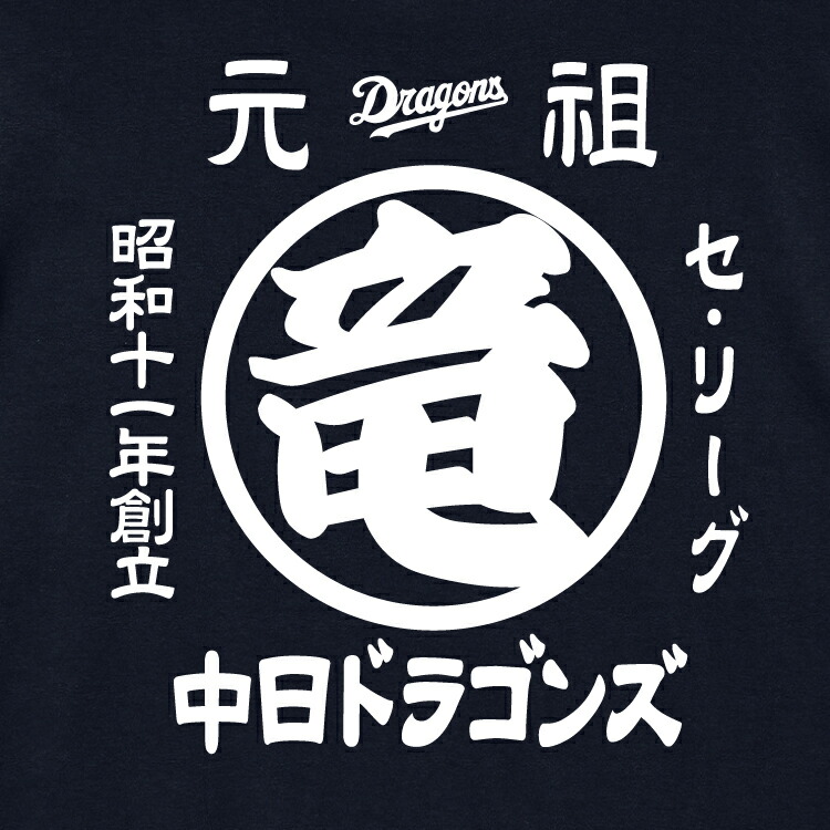 楽天市場】【 楽天限定 球団公認 】中日ドラゴンズ 元祖 〇竜 ジップ