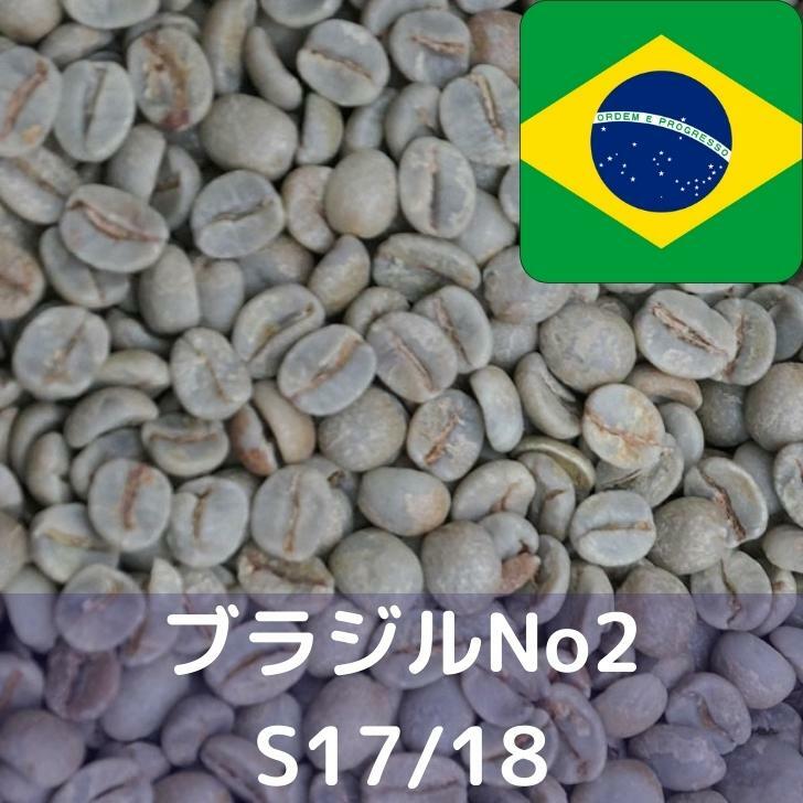 楽天市場】コーヒー生豆 ブラジルNo2 S17/18 1kg 送料無料 コーヒー豆