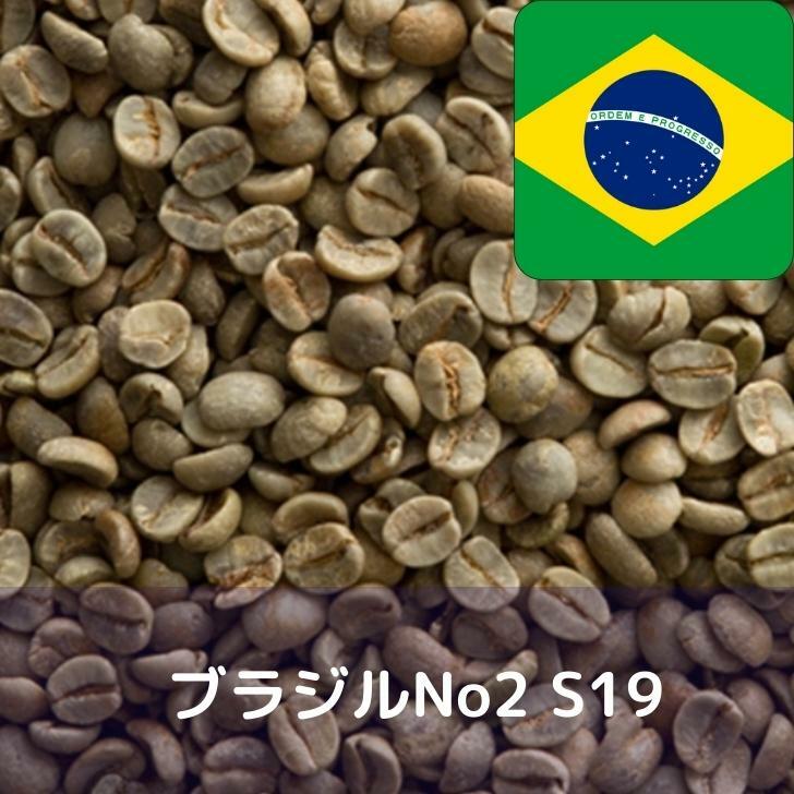 楽天市場】コーヒー生豆 ブラジルNo2 S19 10kg 送料無料 コーヒー豆