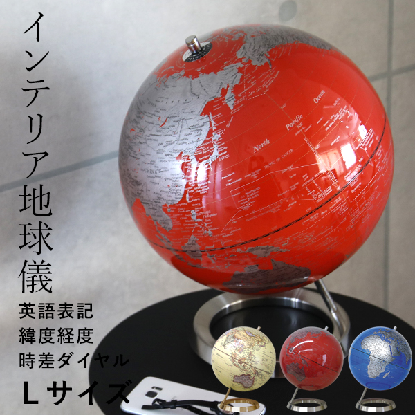 楽天市場】特典付き！ 【 インテリア地球儀 サイズL 直径30cm