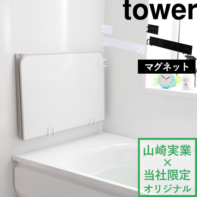 楽天市場】【 山崎実業 マグネット風呂ふたホルダー タワー 組み合わせ