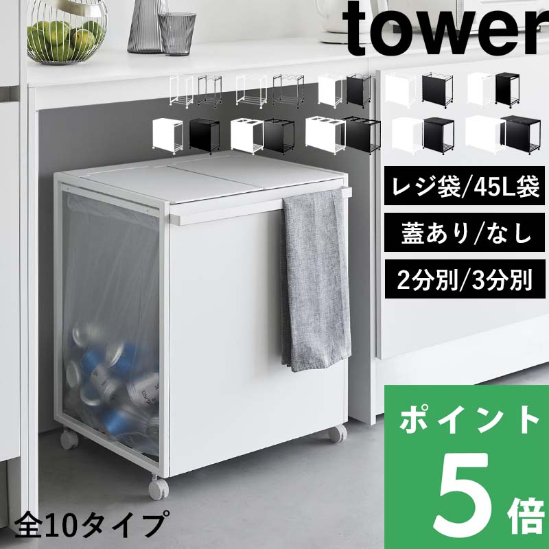 楽天市場】【 山崎実業 分別ダストワゴン タワー 2分別 / 3分別