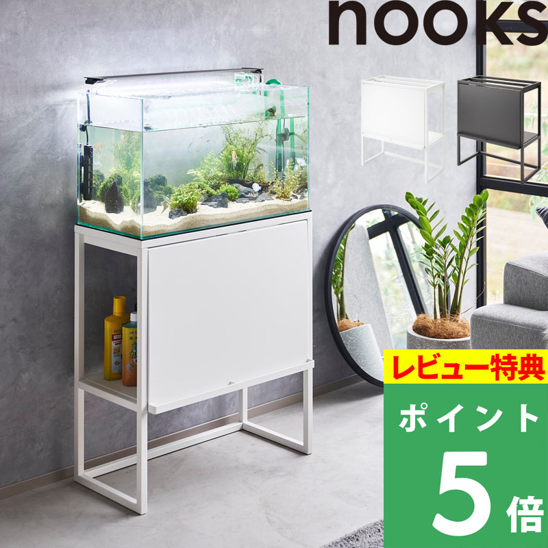 楽天市場】豪華2大特典！ 【 山崎実業 水槽ラック ヌークス 】 nooks
