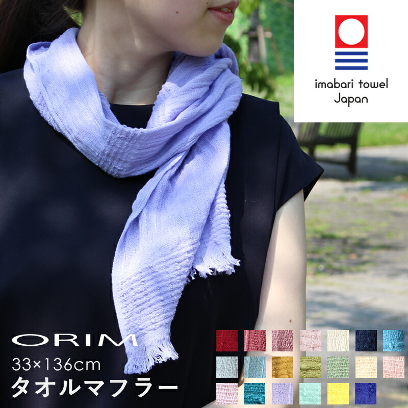楽天市場】特典付き！ 【 オリム タオルマフラー 】 20色 ORIM 今治