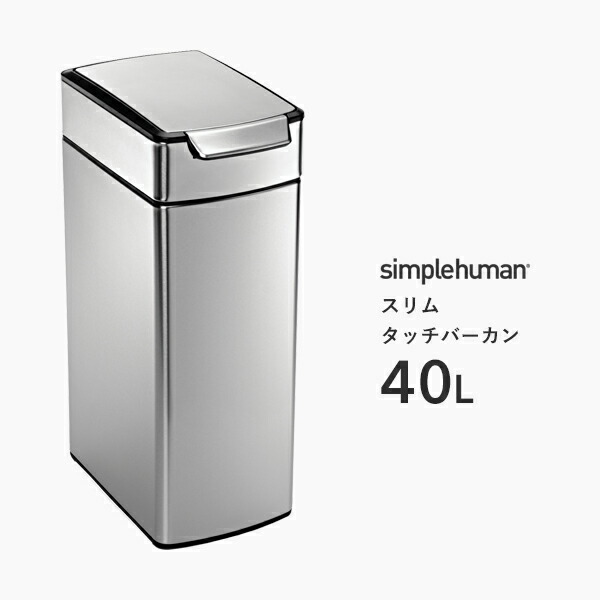 シンプルヒューマン スリムタッチバーカン 40L (ゴミ箱(ごみ箱)) 価格