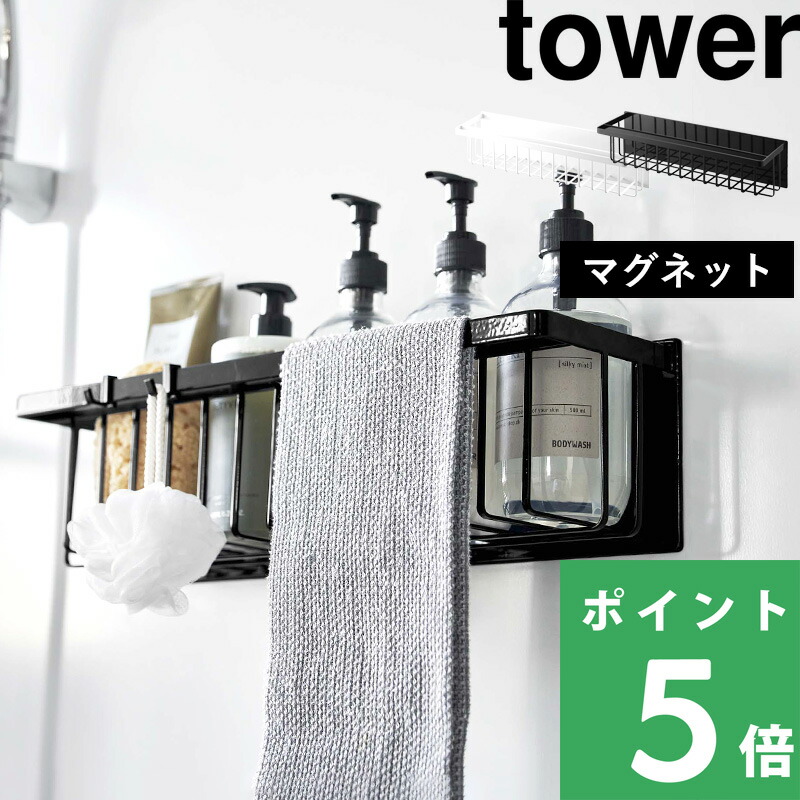 楽天市場】【 山崎実業 マグネットバスルームバスケット タワー ワイド