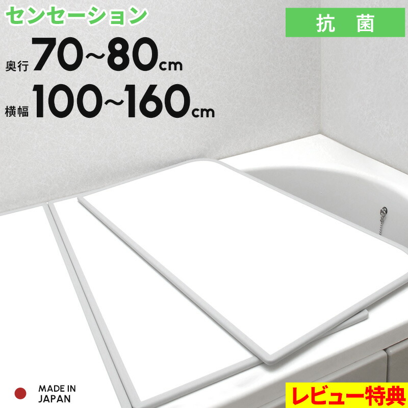 楽天市場】特典付き！ 全11サイズ 風呂ふた 【 センセーション 】 奥行