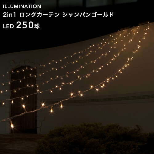 楽天市場】「LED イルミネーション ロングカーテン 250球」 シャンパン