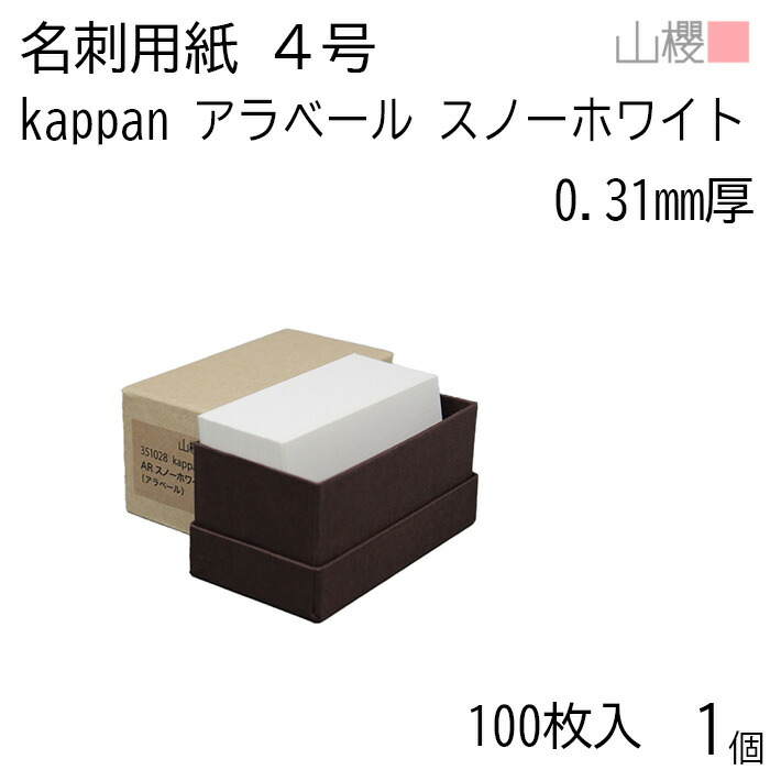 楽天市場】山櫻 名刺 4号 kappan アラベール スノーホワイト 0.310mm厚