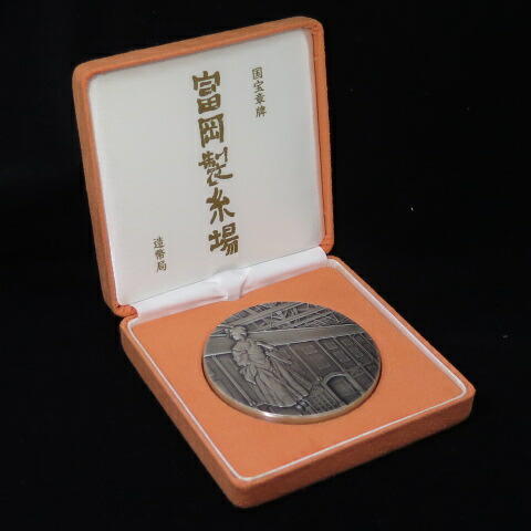 国宝章牌 『富岡製糸場』造幣局製純銀メダル記念メダル