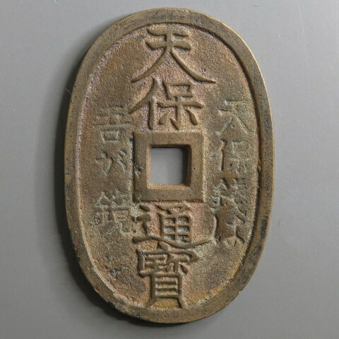 楽天市場】天保通宝 玉塚天保 天保銭は吾が鏡 針穴1（美品） : 大和