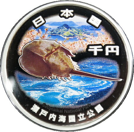 楽天市場】【 銀貨 】国立公園制度100周年記念 「瀬戸内海国立公園