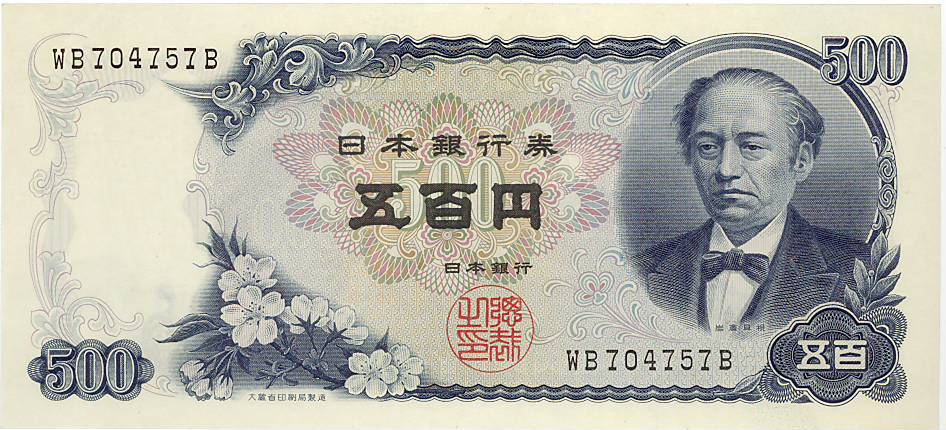 楽天市場】【未使用】 岩倉具視 500円札 新型（日本銀行券C号500円