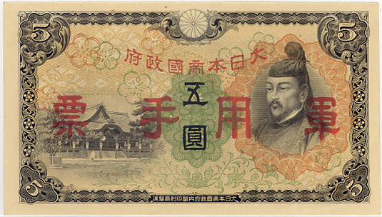 楽天市場】【軍票】 日華事変軍票 丙号5円 昭和13年発行 未使用（日中