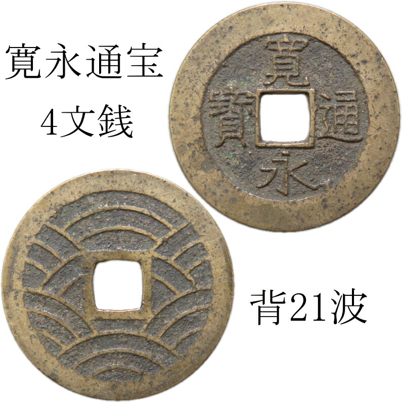 楽天市場】【古銭】 寛永通宝 4文銭 21波 【四文銭】 : 大和文庫・楽天