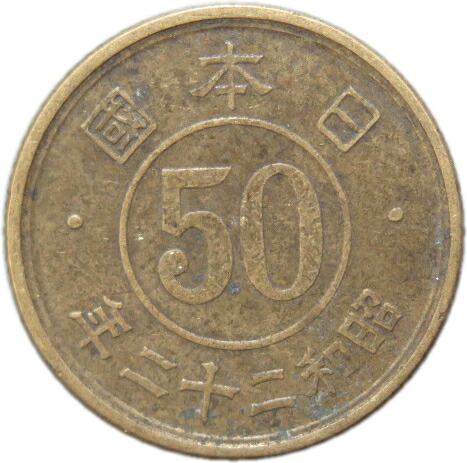 古銭 50銭」の人気商品一覧 | 安い商品を通販サイトから探す - 価格.com