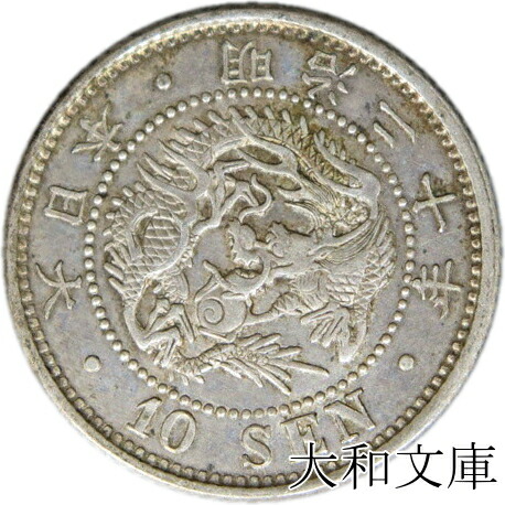 楽天市場】【銀貨】竜10銭銀貨 明治20年（1887年） 流通品 【明治年号