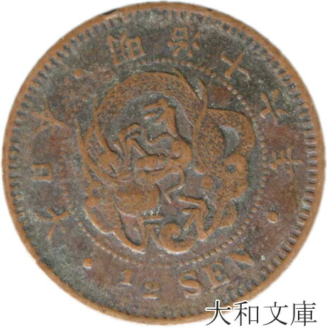 楽天市場】【銅貨】 半銭銅貨 明治16年（1883年） 流通品 【近代貨