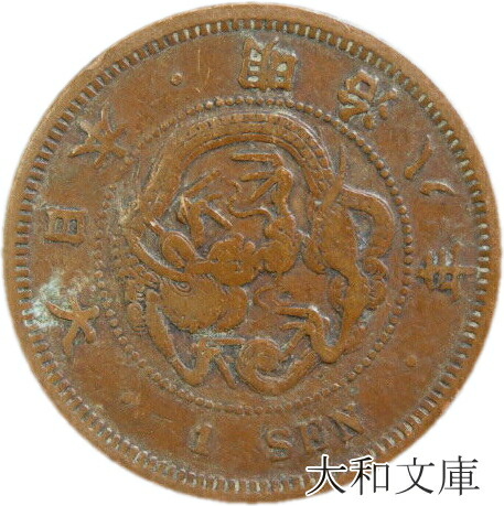 楽天市場】竜一銭銅貨の通販