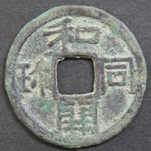 皇朝銭 和同開珎 和同開珎 中字中用☆708年／皇朝銭／科学分析済／鑑定所見書付き／本物