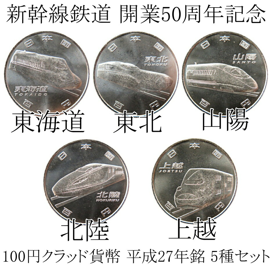 楽天市場】【5種セット】新幹線鉄道 開業50周年記念 100円クラッド貨幣