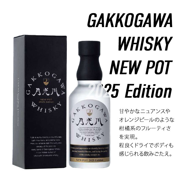 楽天市場】ウイスキー GAKKOGAWA WHISKY NEWPOT 2025 Edition & 2024