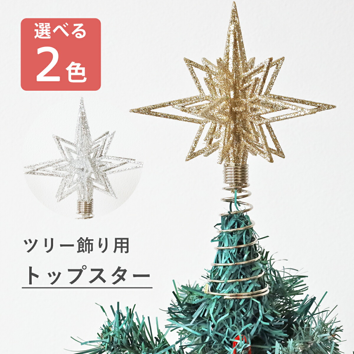 楽天市場】ツリートップ クリスマスツリー シャイニートップスター
