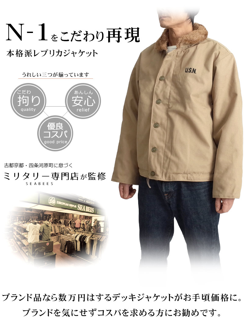 楽天市場】米軍タイプ N-1デッキジャケット 新品 JJ105YN SEABEES