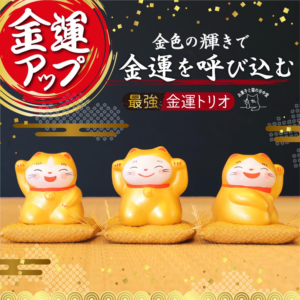 楽天市場】最強金運トリオ 金運UP 招き猫 花以外 谷中堂 金運アップ