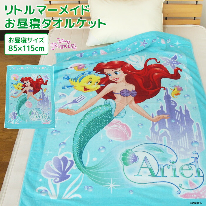 楽天市場】お昼寝ケット ディズニー リトルマーメイド アリエル 85