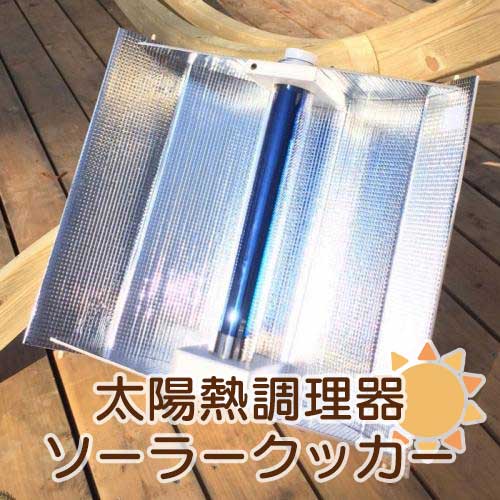 楽天市場】エコ作500（ソーラークッカー）防災対策 アウトドアに