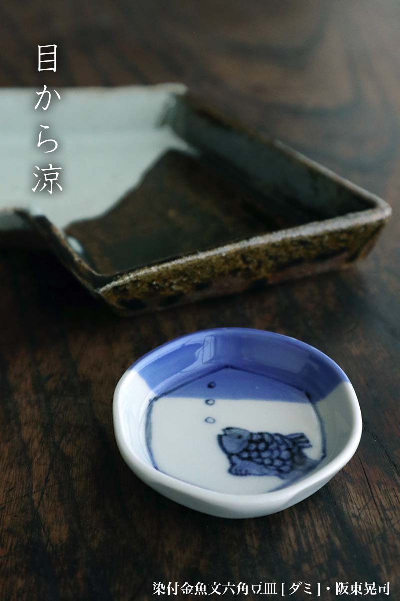 楽天市場】染付金魚文六角豆皿[ダミ]・阪東晃司《豆皿・6.2cm》 : 和