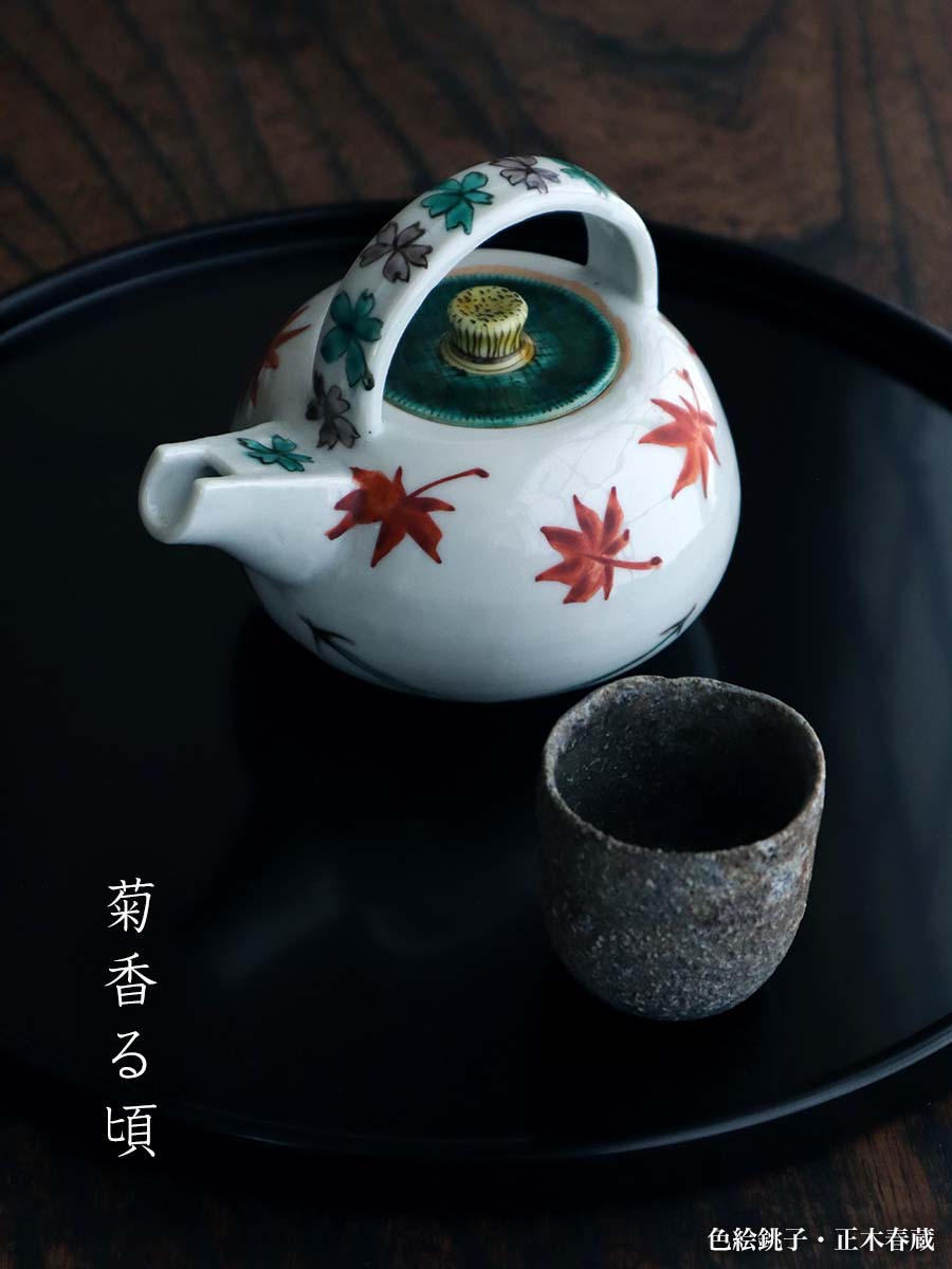 九谷焼 正木春蔵 筒杯 酒器 九谷焼 正木春蔵 筒杯 酒器