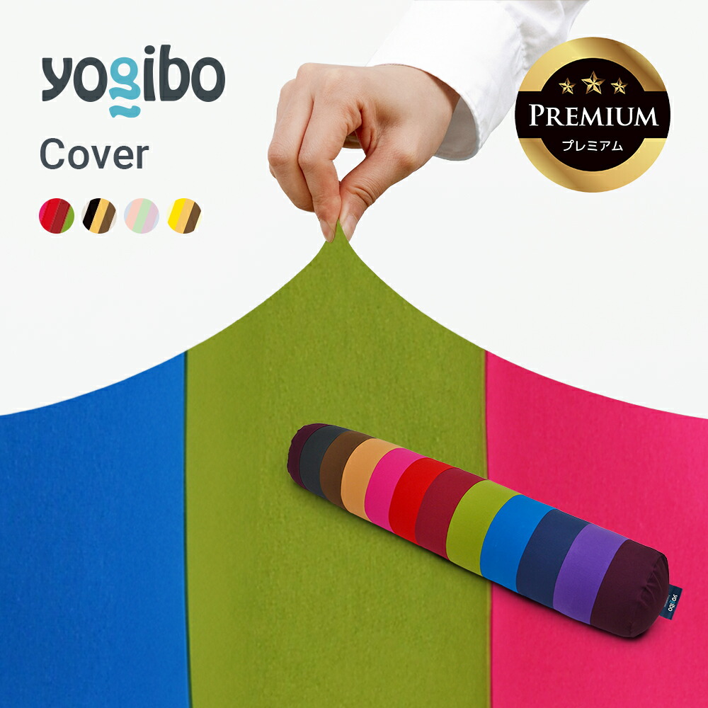 楽天市場】【送料無料】 Yogibo Roll Max Rainbow Premium（ヨギボー