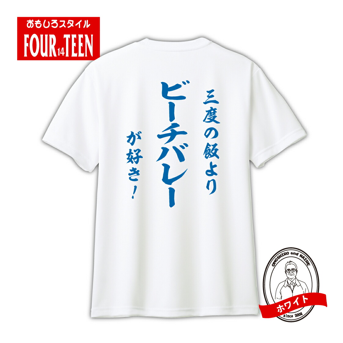 楽天市場】ドライスポーツTシャツ ビーチバレー和風 三度の飯より