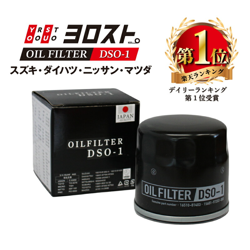 楽天市場】DSO-1 オイルフィルター(スズキ,ダイハツ,マツダ,日産