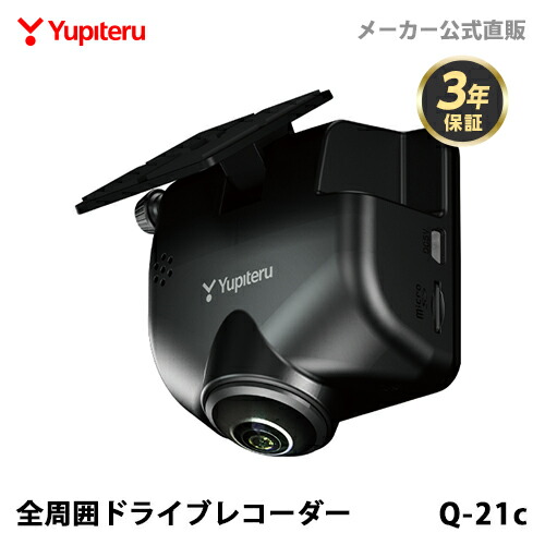楽天市場】ドライブレコーダー 全周囲360度 ユピテル Q-21c あおり運転